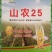 山农25旱地大田小麦2018年新国审品种面粉白香