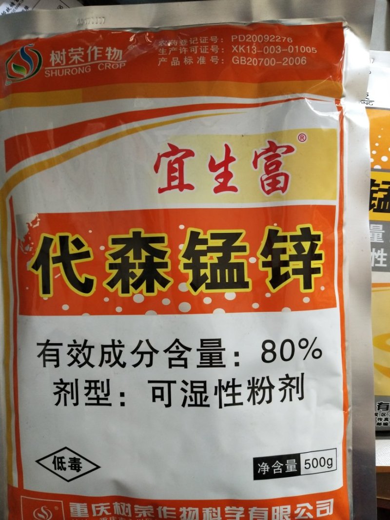 树荣宜生富80%代森锰锌番茄早疫病杀菌剂农药