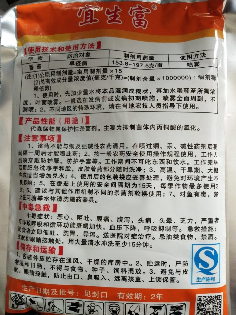 树荣宜生富80%代森锰锌番茄早疫病杀菌剂农药