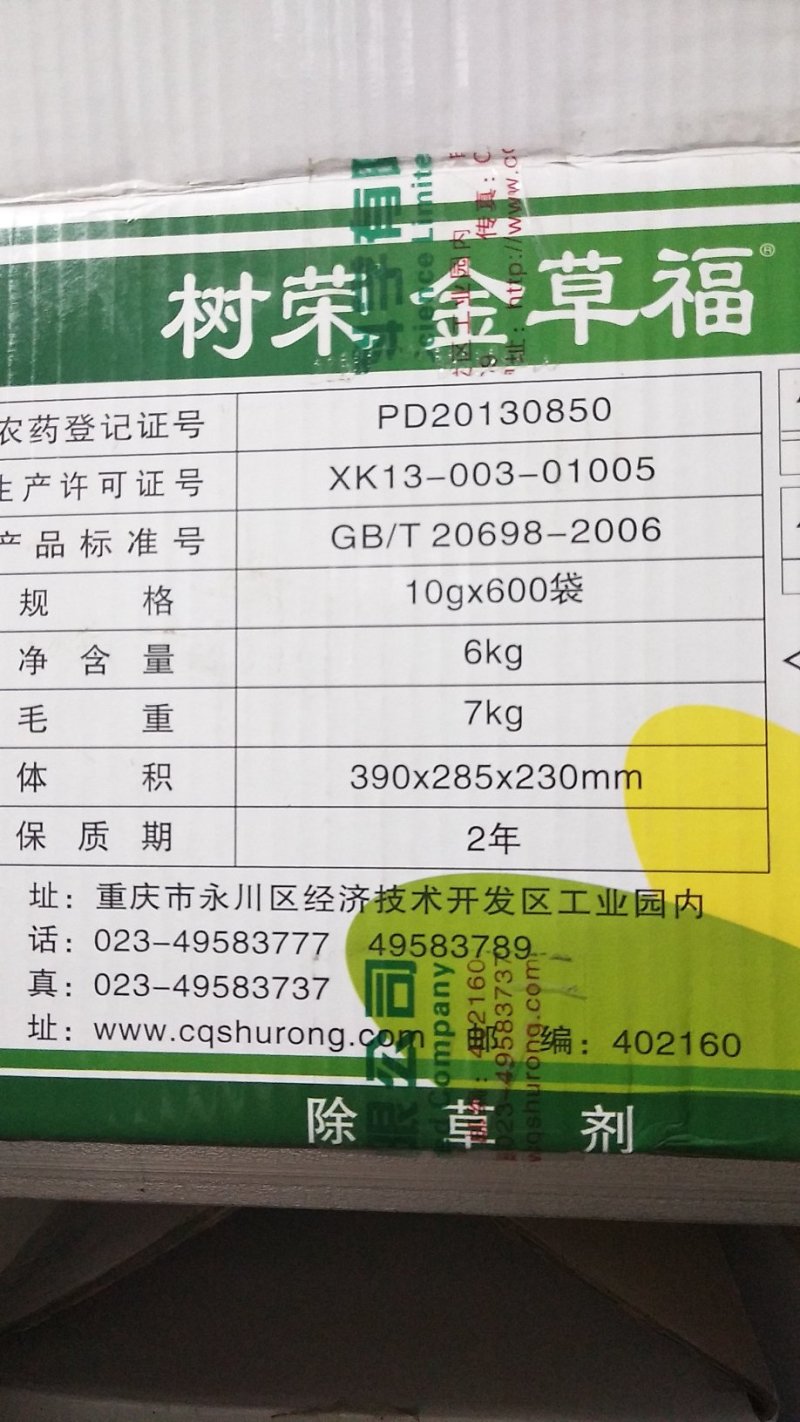 树荣金草福2甲4氯钠56%阔叶草除草剂草甘膦增效剂农药