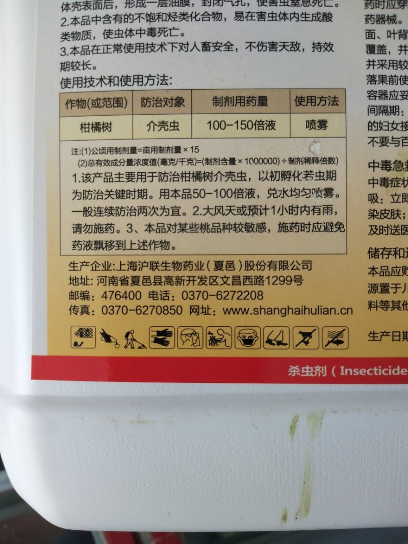 沪联沪颖97%矿物油蚧壳虫清园杀虫剂农药