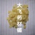 皂角米雪莲子单夹双夹1公斤起批无硫无添加