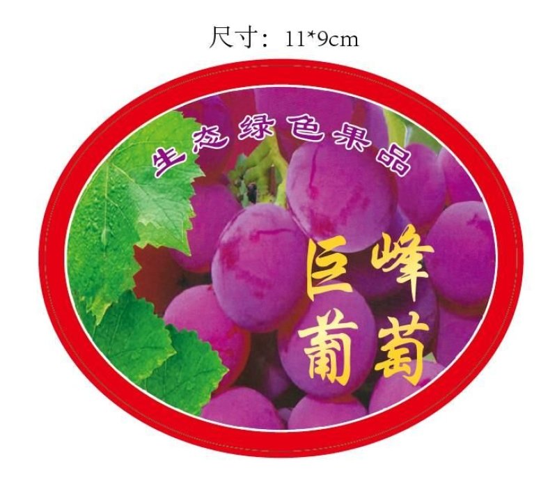 葡萄标签西红柿标签包装纸，各种蔬菜水果标签定做