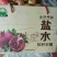 盐水石榴