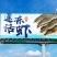 南美白对虾