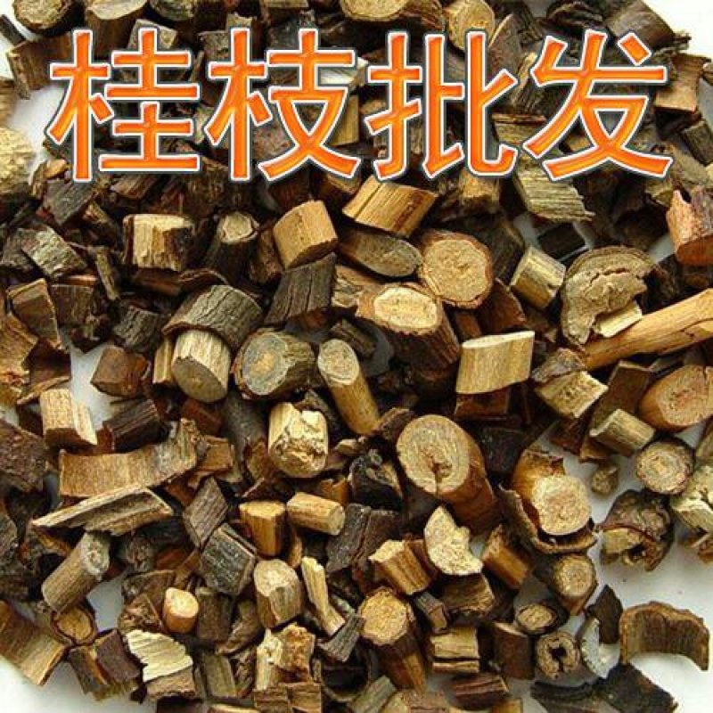 桂枝精品，新货无硫