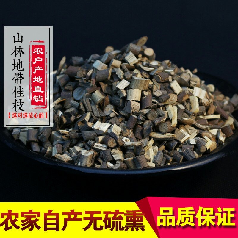 桂枝精品，新货无硫