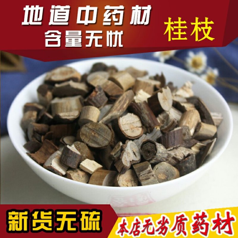 桂枝精品，新货无硫