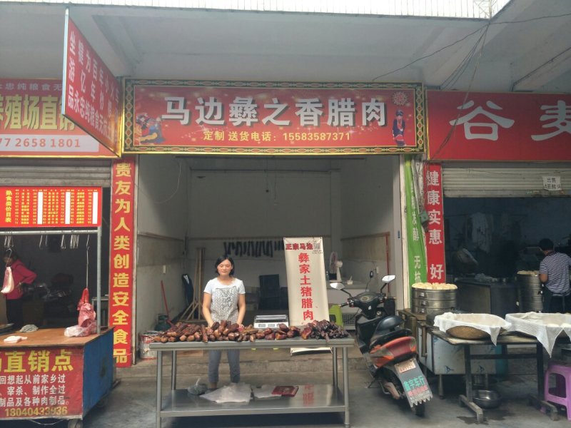 四川彝家腊肉
