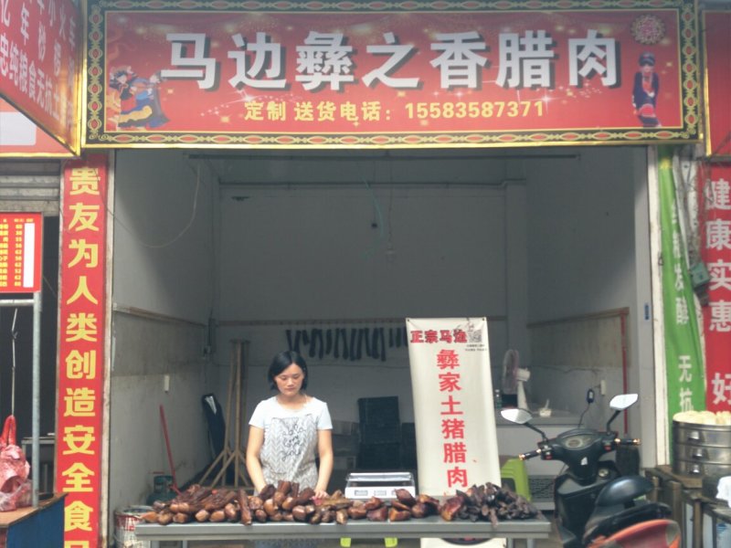 四川彝家腊肉
