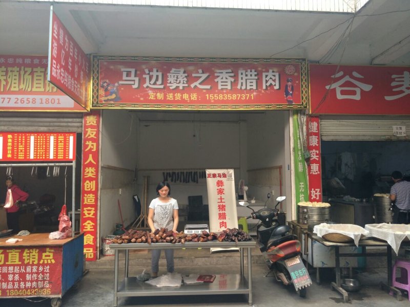 四川彝家腊肉