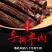 来自草原的问候，纯牛肉干，无假货，