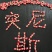 突尼软籽斯石榴新鲜当季水果绿色有机孕妇小孩老人礼品