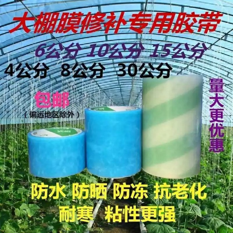 大棚膜修补专用胶带，宽度不一价格不一样