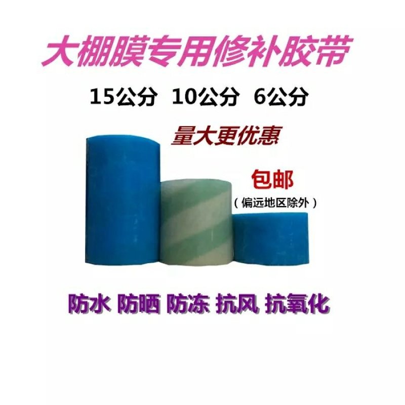大棚膜修补专用胶带，宽度不一价格不一样