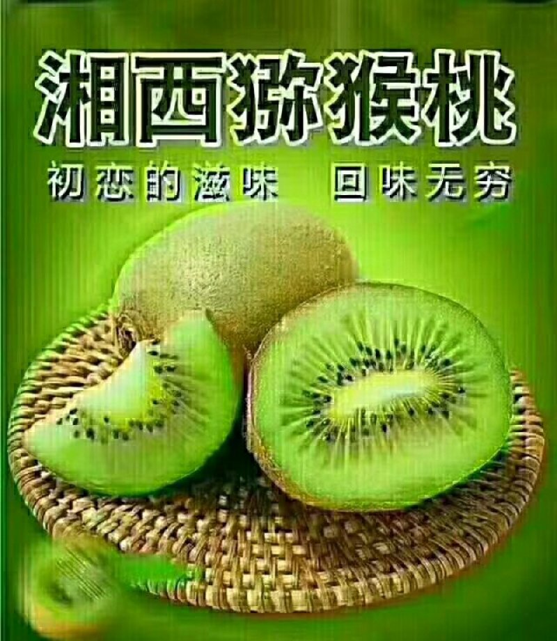 猕猴桃