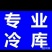 冷库设计安装