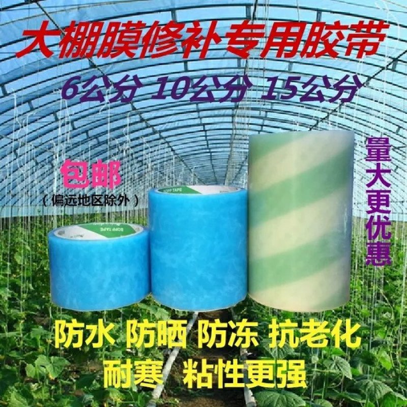 大棚膜修补专用胶带，宽度不一价格不一样