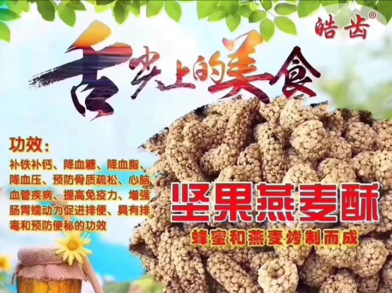 燕麦燕麦酥