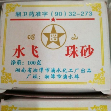 水飞珠砂30一盒