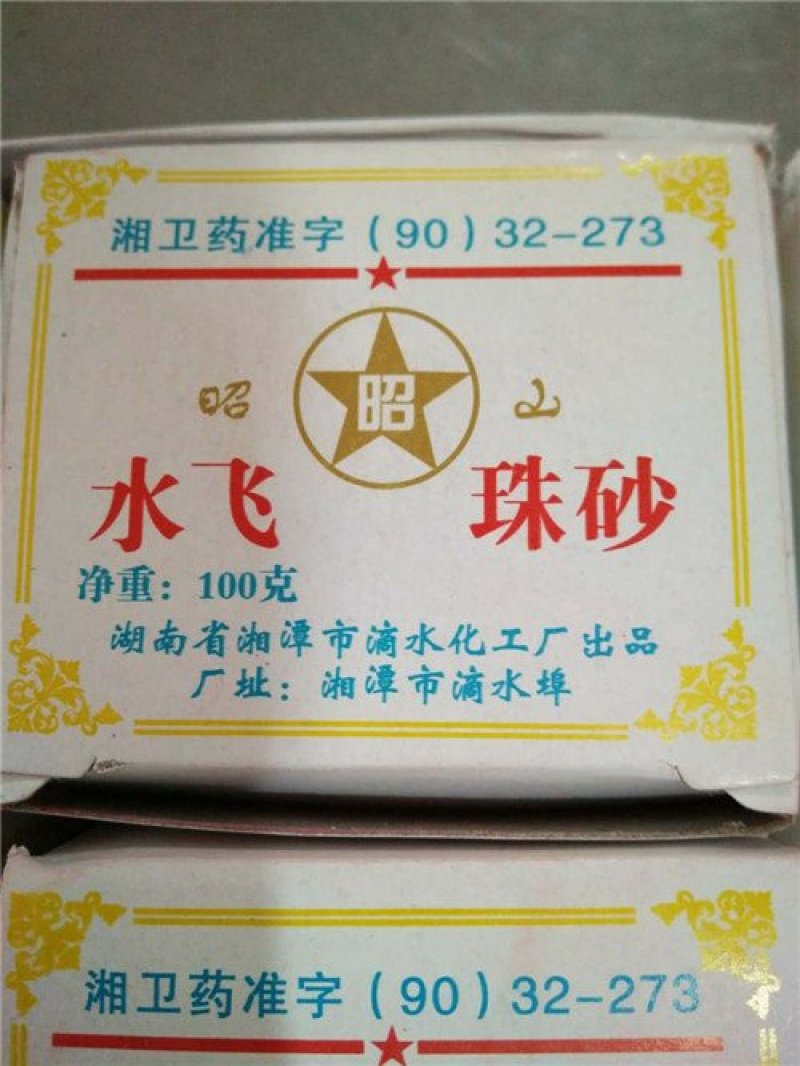 水飞珠砂30一盒