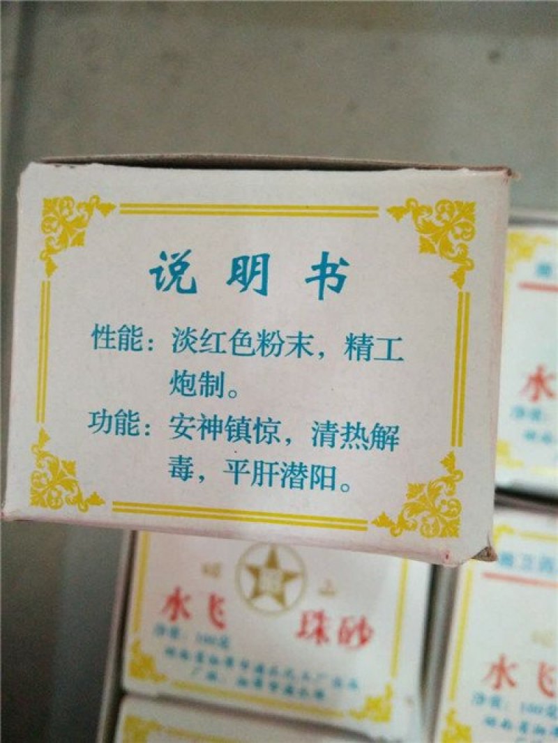 水飞珠砂30一盒