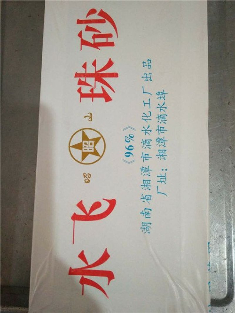 水飞珠砂30一盒