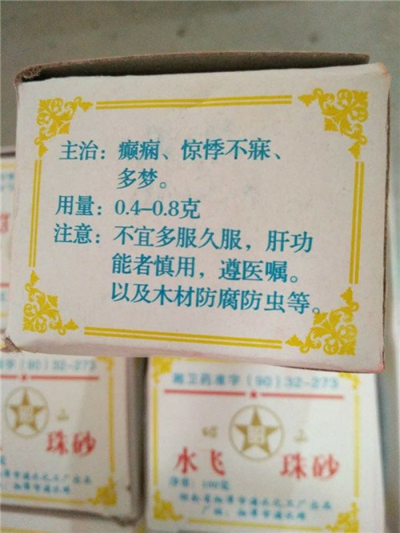 水飞珠砂30一盒