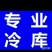 冷库设计安装