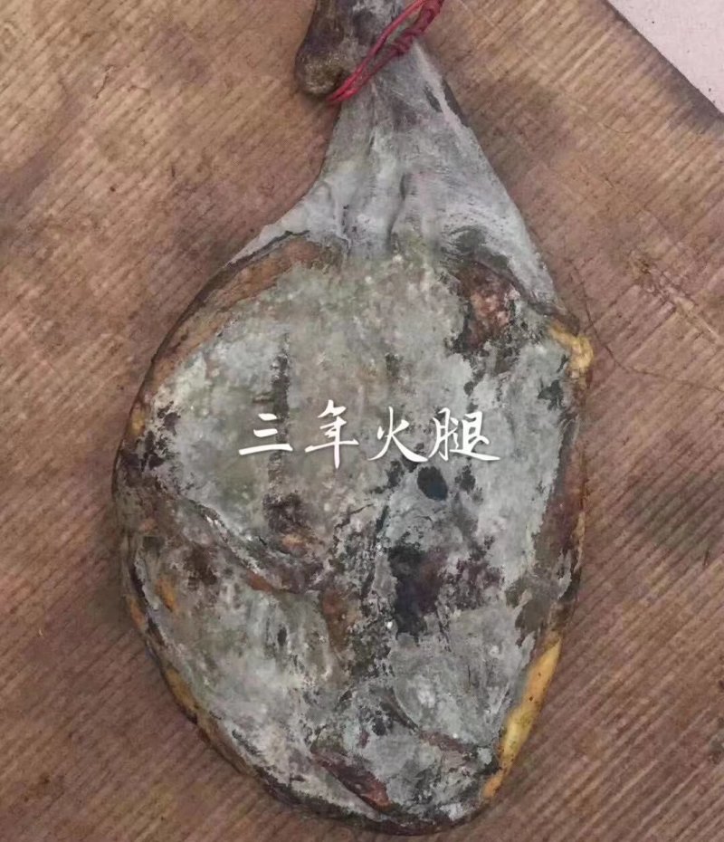 三年火腿，弥渡老火腿