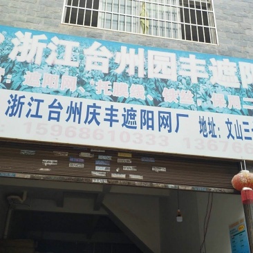 遮阳网