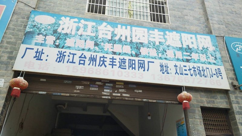 遮阳网