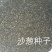 沙葱籽籽