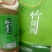 竹酒