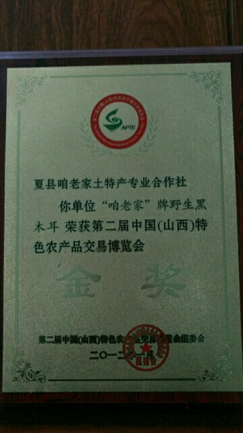 山西运城夏县咱老家土特产专业合作社黑木耳地标标志产品