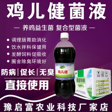 em菌液养鸡益生菌饮水保健液豆渣发酵剂酒糟养鸡圈舍除臭剂