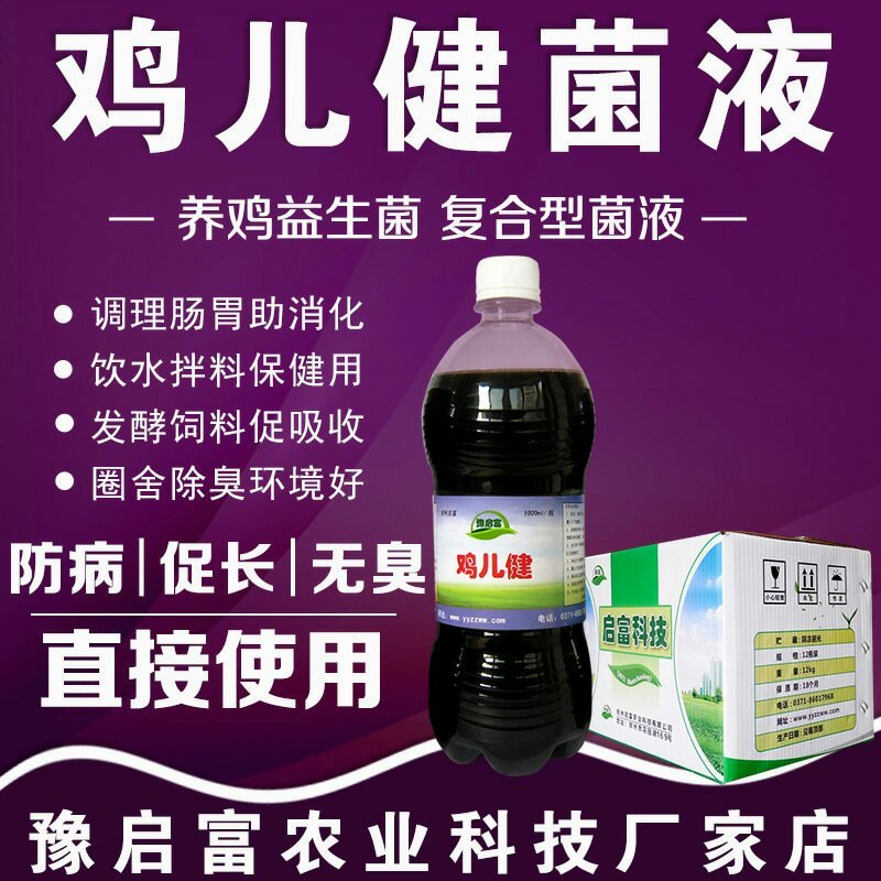 em菌液养鸡益生菌饮水保健液豆渣发酵剂酒糟养鸡圈舍除臭剂