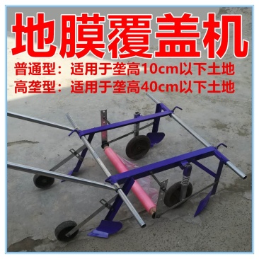 高垄型地膜覆盖机