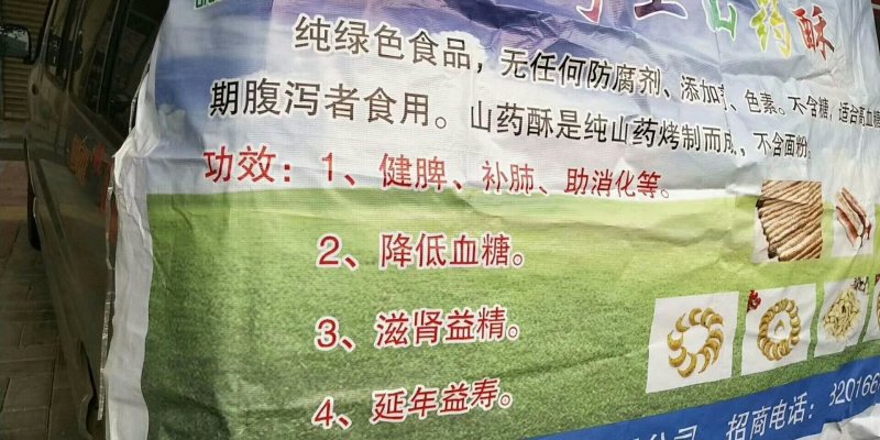 手工山药酥