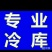 冷库设计安装
