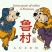 鲁村黄小米