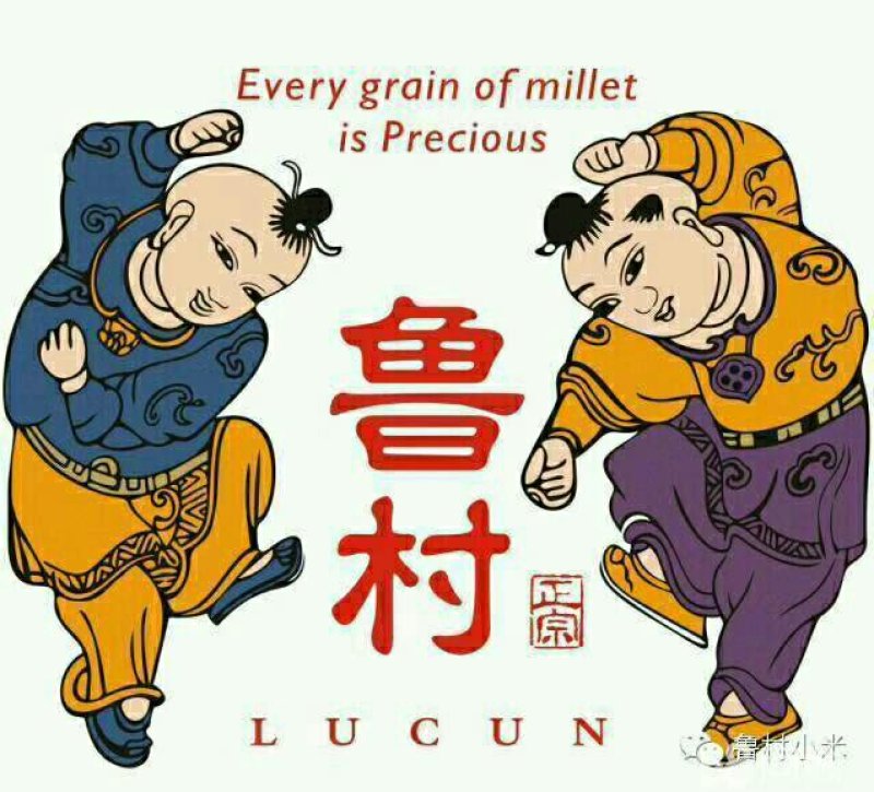 鲁村黄小米