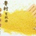 鲁村黄小米