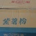 紫薯粉丝