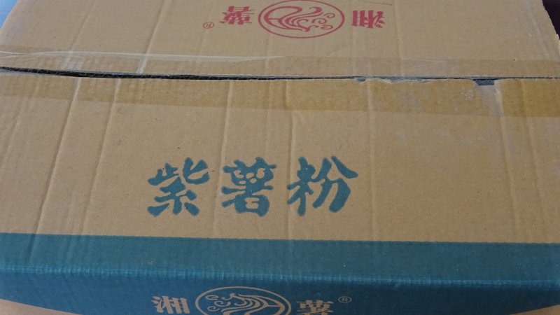 紫薯粉丝