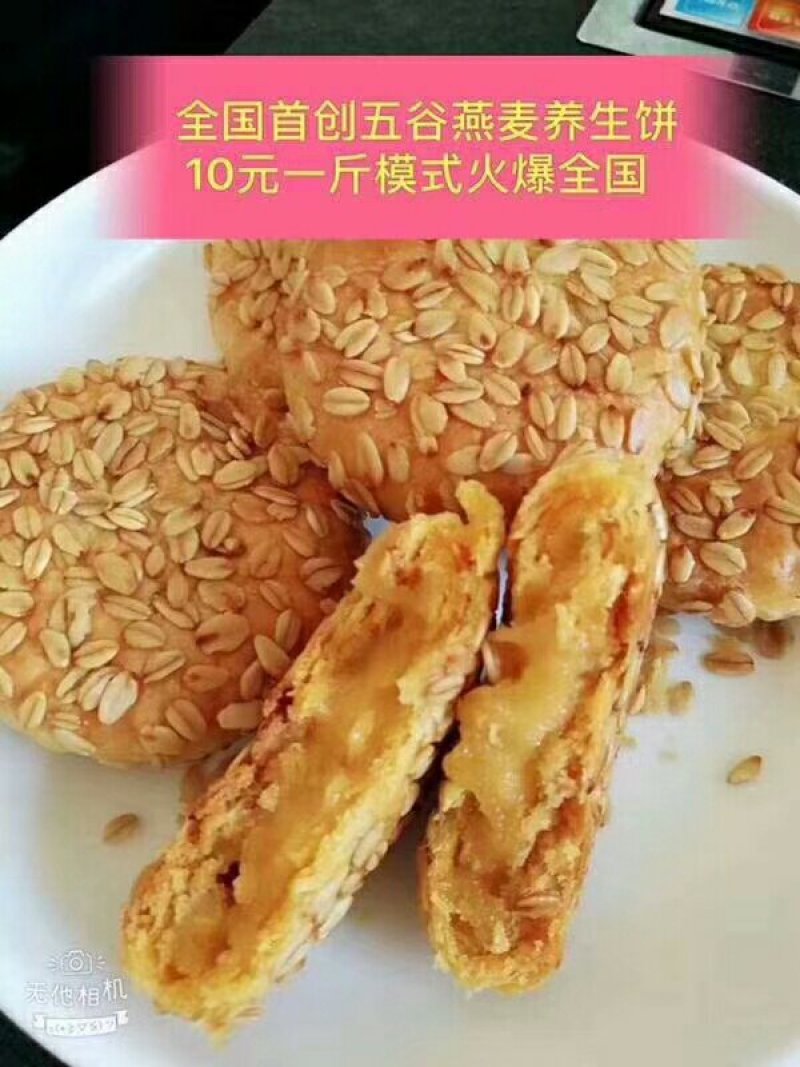 五谷燕麦养生饼