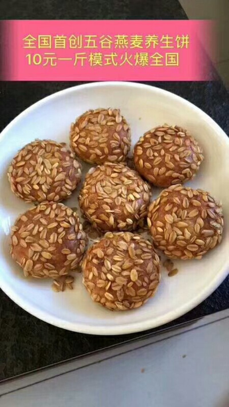 五谷燕麦养生饼