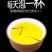 藏红花