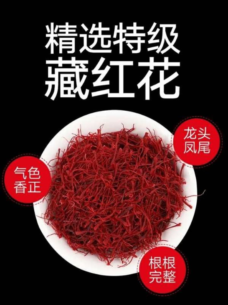 藏红花