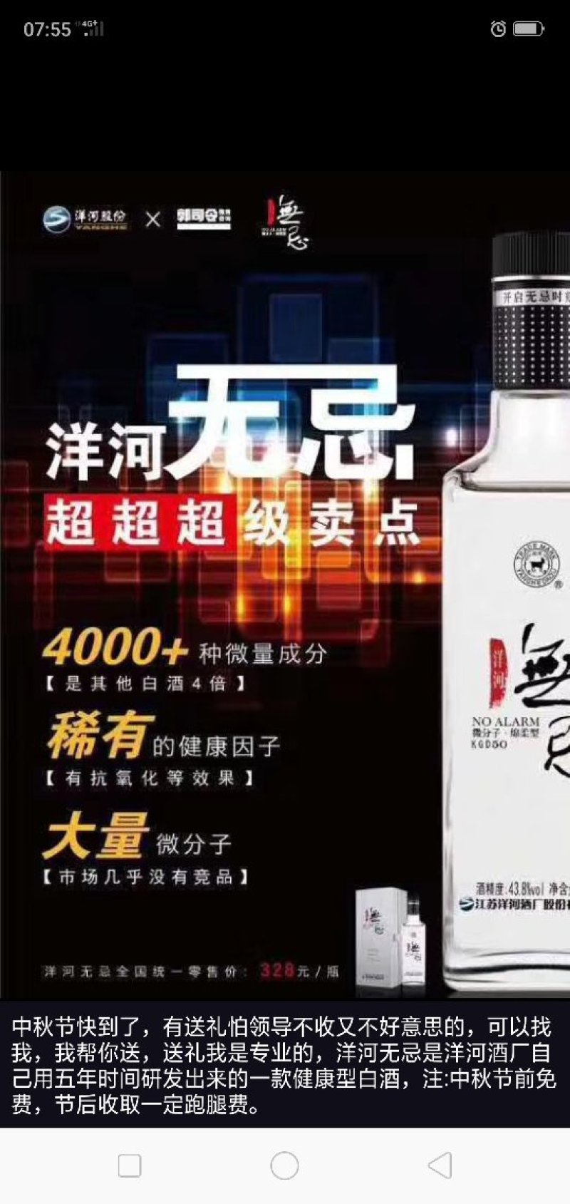 洋河股份有限公司生产无忌酒全国招商